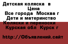 Детская коляска 3в1Mirage nastella  › Цена ­ 22 000 - Все города, Москва г. Дети и материнство » Коляски и переноски   . Курская обл.,Курск г.